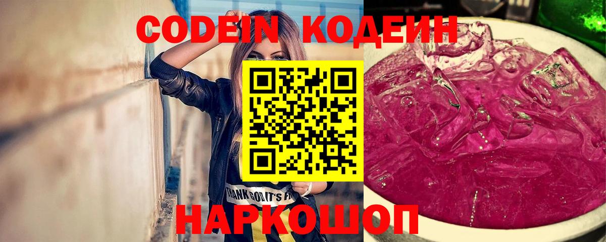 Кодеин Purple Drank Урай